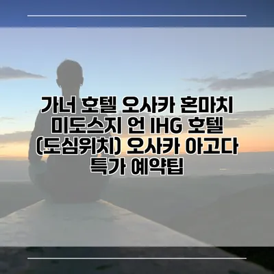 가너 호텔 오사카 혼마치 미도스지 언 IHG 호텔 (도심위치) 오사카 아고다 특가 예약팁