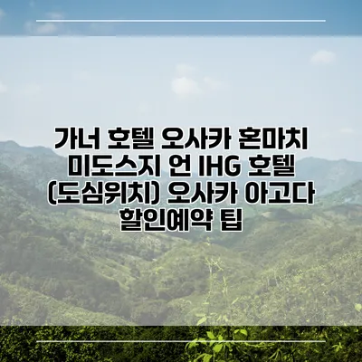 가너 호텔 오사카 혼마치 미도스지 언 IHG 호텔 (도심위치) 오사카 아고다 할인예약 팁