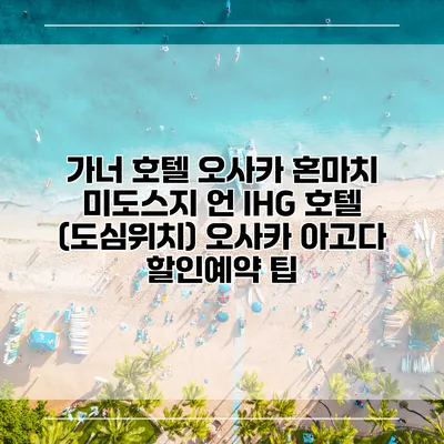 가너 호텔 오사카 혼마치 미도스지 언 IHG 호텔 (도심위치) 오사카 아고다 할인예약 팁