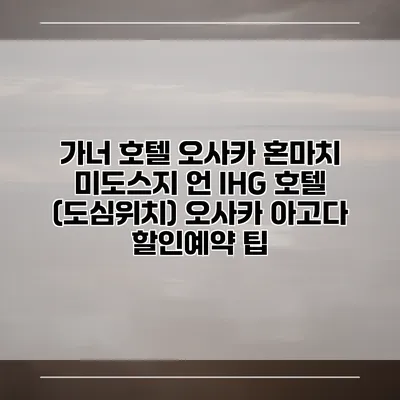 가너 호텔 오사카 혼마치 미도스지 언 IHG 호텔 (도심위치) 오사카 아고다 할인예약 팁