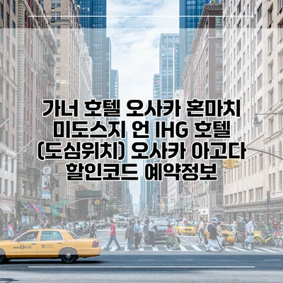 가너 호텔 오사카 혼마치 미도스지 언 IHG 호텔 (도심위치) 오사카 아고다 할인코드 예약정보