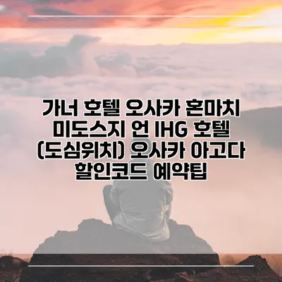 가너 호텔 오사카 혼마치 미도스지 언 IHG 호텔 (도심위치) 오사카 아고다 할인코드 예약팁