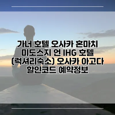 가너 호텔 오사카 혼마치 미도스지 언 IHG 호텔 (럭셔리숙소) 오사카 아고다 할인코드 예약정보