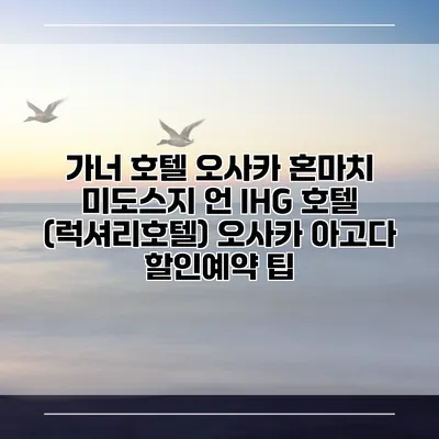 가너 호텔 오사카 혼마치 미도스지 언 IHG 호텔 (럭셔리호텔) 오사카 아고다 할인예약 팁