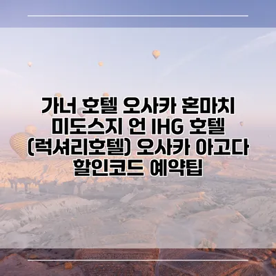가너 호텔 오사카 혼마치 미도스지 언 IHG 호텔 (럭셔리호텔) 오사카 아고다 할인코드 예약팁
