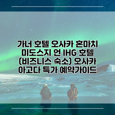 가너 호텔 오사카 혼마치 미도스지 언 IHG 호텔 (비즈니스 숙소) 오사카 아고다 특가 예약가이드