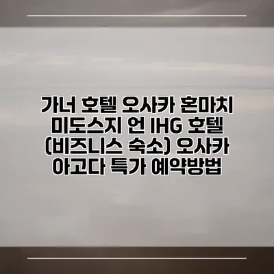 가너 호텔 오사카 혼마치 미도스지 언 IHG 호텔 (비즈니스 숙소) 오사카 아고다 특가 예약방법