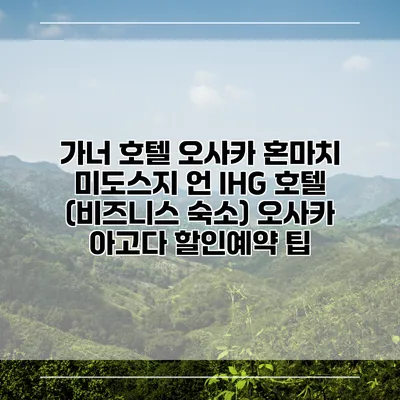 가너 호텔 오사카 혼마치 미도스지 언 IHG 호텔 (비즈니스 숙소) 오사카 아고다 할인예약 팁