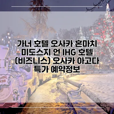 가너 호텔 오사카 혼마치 미도스지 언 IHG 호텔 (비즈니스) 오사카 아고다 특가 예약정보