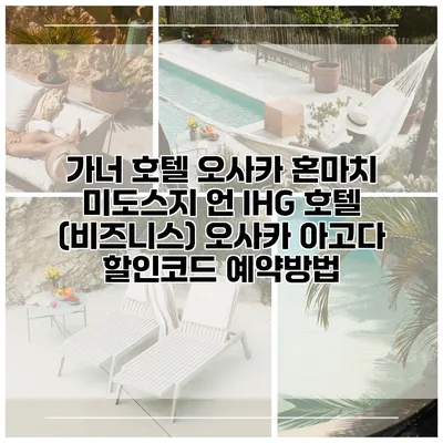 가너 호텔 오사카 혼마치 미도스지 언 IHG 호텔 (비즈니스) 오사카 아고다 할인코드 예약방법