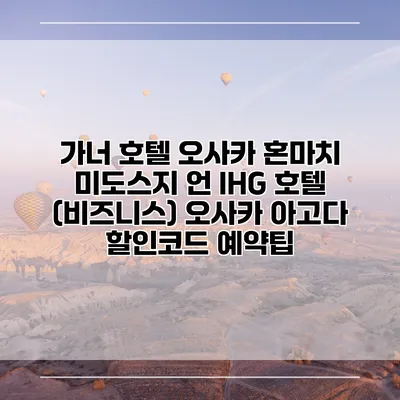 가너 호텔 오사카 혼마치 미도스지 언 IHG 호텔 (비즈니스) 오사카 아고다 할인코드 예약팁
