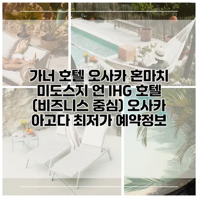 가너 호텔 오사카 혼마치 미도스지 언 IHG 호텔 (비즈니스 중심) 오사카 아고다 최저가 예약정보