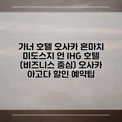 가너 호텔 오사카 혼마치 미도스지 언 IHG 호텔 (비즈니스 중심) 오사카 아고다 할인 예약팁