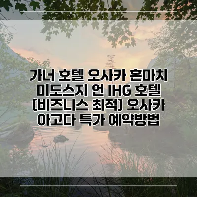 가너 호텔 오사카 혼마치 미도스지 언 IHG 호텔 (비즈니스 최적) 오사카 아고다 특가 예약방법