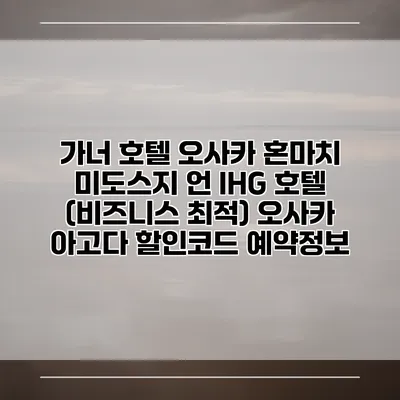 가너 호텔 오사카 혼마치 미도스지 언 IHG 호텔 (비즈니스 최적) 오사카 아고다 할인코드 예약정보