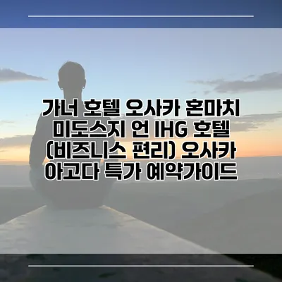 가너 호텔 오사카 혼마치 미도스지 언 IHG 호텔 (비즈니스 편리) 오사카 아고다 특가 예약가이드