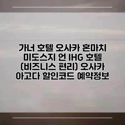 가너 호텔 오사카 혼마치 미도스지 언 IHG 호텔 (비즈니스 편리) 오사카 아고다 할인코드 예약정보