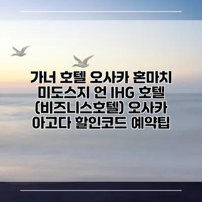 가너 호텔 오사카 혼마치 미도스지 언 IHG 호텔 (비즈니스호텔) 오사카 아고다 할인코드 예약팁