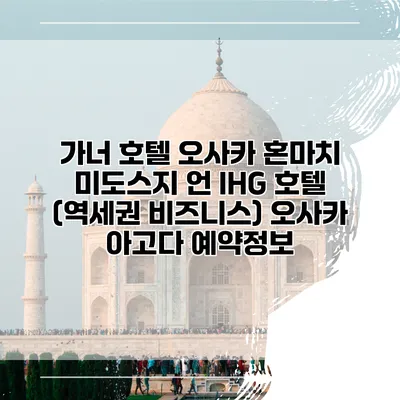 가너 호텔 오사카 혼마치 미도스지 언 IHG 호텔 (역세권 비즈니스) 오사카 아고다 예약정보