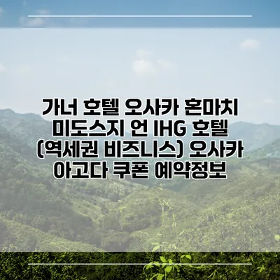 가너 호텔 오사카 혼마치 미도스지 언 IHG 호텔 (역세권 비즈니스) 오사카 아고다 쿠폰 예약정보