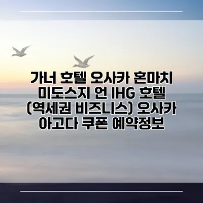 가너 호텔 오사카 혼마치 미도스지 언 IHG 호텔 (역세권 비즈니스) 오사카 아고다 쿠폰 예약정보