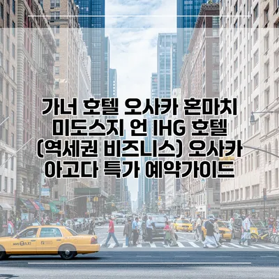 가너 호텔 오사카 혼마치 미도스지 언 IHG 호텔 (역세권 비즈니스) 오사카 아고다 특가 예약가이드