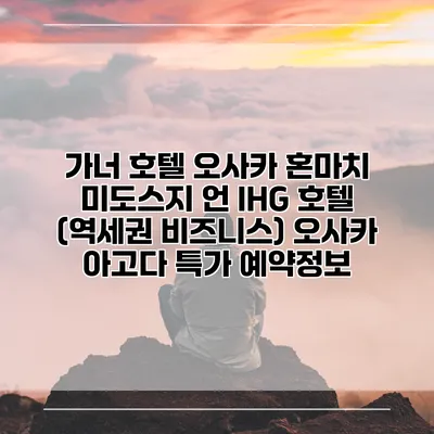 가너 호텔 오사카 혼마치 미도스지 언 IHG 호텔 (역세권 비즈니스) 오사카 아고다 특가 예약정보