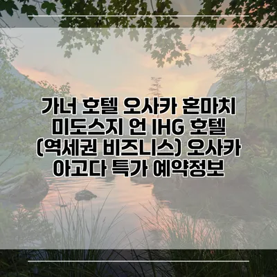 가너 호텔 오사카 혼마치 미도스지 언 IHG 호텔 (역세권 비즈니스) 오사카 아고다 특가 예약정보