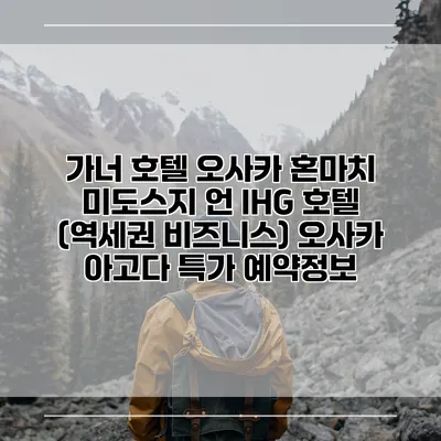 가너 호텔 오사카 혼마치 미도스지 언 IHG 호텔 (역세권 비즈니스) 오사카 아고다 특가 예약정보