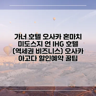 가너 호텔 오사카 혼마치 미도스지 언 IHG 호텔 (역세권 비즈니스) 오사카 아고다 할인예약 꿀팁