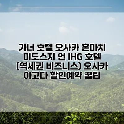 가너 호텔 오사카 혼마치 미도스지 언 IHG 호텔 (역세권 비즈니스) 오사카 아고다 할인예약 꿀팁