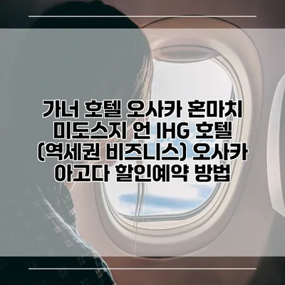 가너 호텔 오사카 혼마치 미도스지 언 IHG 호텔 (역세권 비즈니스) 오사카 아고다 할인예약 방법