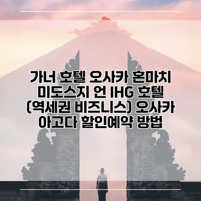 가너 호텔 오사카 혼마치 미도스지 언 IHG 호텔 (역세권 비즈니스) 오사카 아고다 할인예약 방법