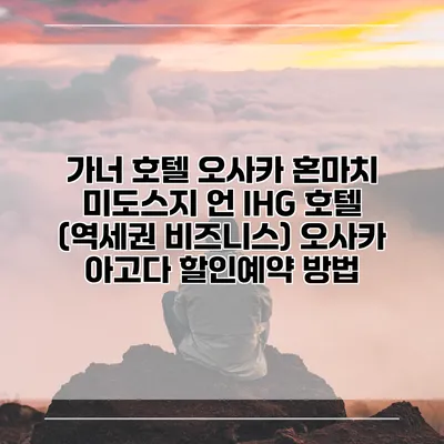 가너 호텔 오사카 혼마치 미도스지 언 IHG 호텔 (역세권 비즈니스) 오사카 아고다 할인예약 방법