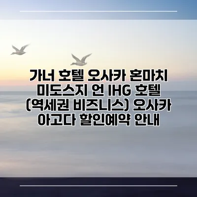 가너 호텔 오사카 혼마치 미도스지 언 IHG 호텔 (역세권 비즈니스) 오사카 아고다 할인예약 안내