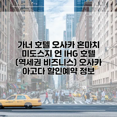 가너 호텔 오사카 혼마치 미도스지 언 IHG 호텔 (역세권 비즈니스) 오사카 아고다 할인예약 정보
