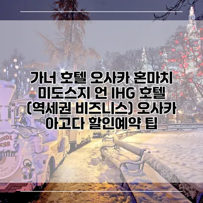 가너 호텔 오사카 혼마치 미도스지 언 IHG 호텔 (역세권 비즈니스) 오사카 아고다 할인예약 팁