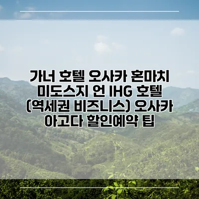 가너 호텔 오사카 혼마치 미도스지 언 IHG 호텔 (역세권 비즈니스) 오사카 아고다 할인예약 팁