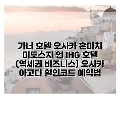 가너 호텔 오사카 혼마치 미도스지 언 IHG 호텔 (역세권 비즈니스) 오사카 아고다 할인코드 예약법