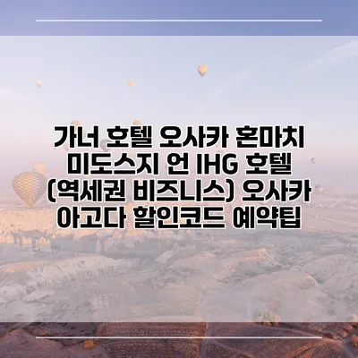 가너 호텔 오사카 혼마치 미도스지 언 IHG 호텔 (역세권 비즈니스) 오사카 아고다 할인코드 예약팁
