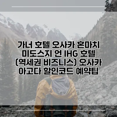 가너 호텔 오사카 혼마치 미도스지 언 IHG 호텔 (역세권 비즈니스) 오사카 아고다 할인코드 예약팁