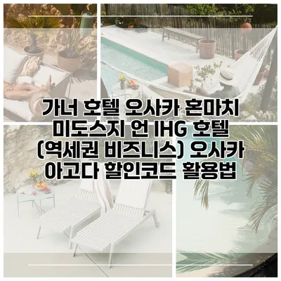 가너 호텔 오사카 혼마치 미도스지 언 IHG 호텔 (역세권 비즈니스) 오사카 아고다 할인코드 활용법