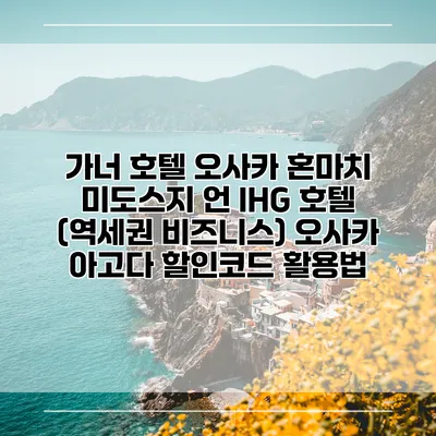 가너 호텔 오사카 혼마치 미도스지 언 IHG 호텔 (역세권 비즈니스) 오사카 아고다 할인코드 활용법