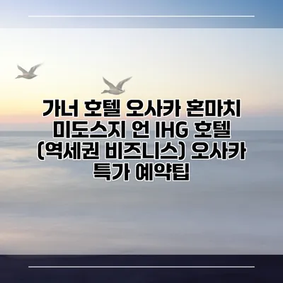가너 호텔 오사카 혼마치 미도스지 언 IHG 호텔 (역세권 비즈니스) 오사카 특가 예약팁