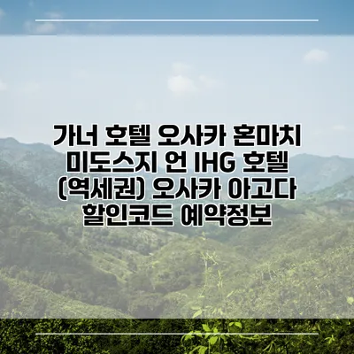 가너 호텔 오사카 혼마치 미도스지 언 IHG 호텔 (역세권) 오사카 아고다 할인코드 예약정보