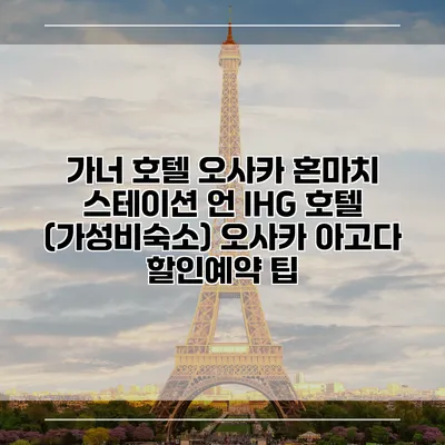 가너 호텔 오사카 혼마치 스테이션 언 IHG 호텔 (가성비숙소) 오사카 아고다 할인예약 팁