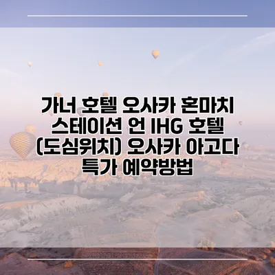 가너 호텔 오사카 혼마치 스테이션 언 IHG 호텔 (도심위치) 오사카 아고다 특가 예약방법