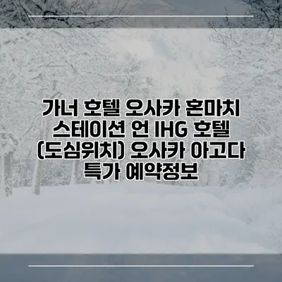 가너 호텔 오사카 혼마치 스테이션 언 IHG 호텔 (도심위치) 오사카 아고다 특가 예약정보
