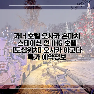 가너 호텔 오사카 혼마치 스테이션 언 IHG 호텔 (도심위치) 오사카 아고다 특가 예약정보