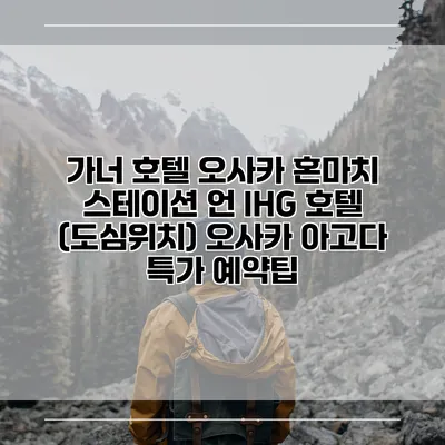 가너 호텔 오사카 혼마치 스테이션 언 IHG 호텔 (도심위치) 오사카 아고다 특가 예약팁